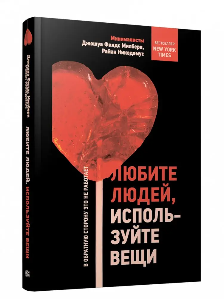 Любите людей, используйте вещи. В обратную сторону это не работает фото книги