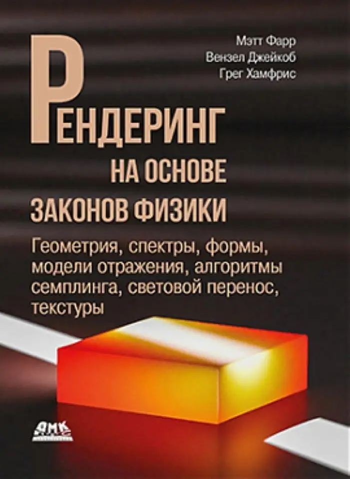 Рендеринг на основе законов физики фото книги