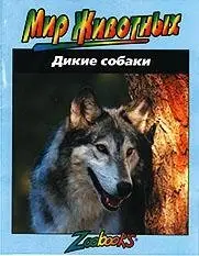 Дикие собаки фото книги