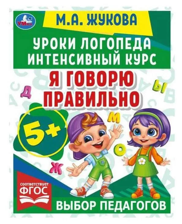 Уроки логопеда. Интенсивный курс. Я говорю правильно фото книги
