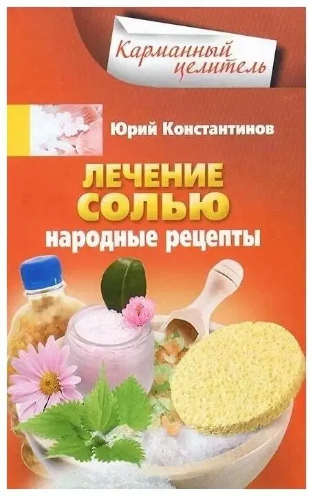 Лечение солью. Народные рецепты фото книги