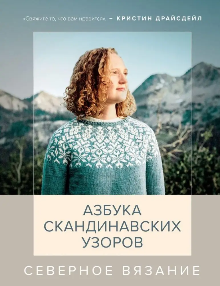 Северное вязание. Азбука скандинавских узоров фото книги