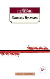 Чапаев и Пустота | Chapayev and Void