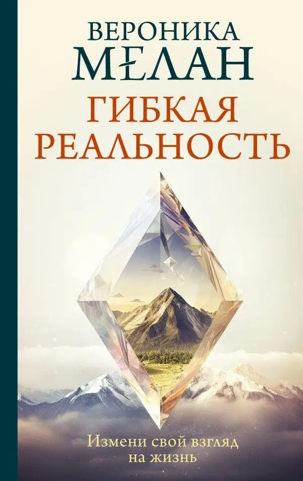 Гибкая реальность. Измени свой взгляд на жизнь фото книги