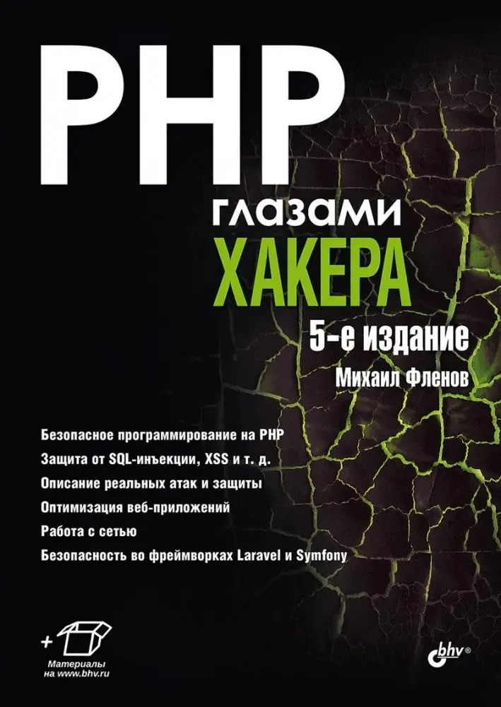 PHP глазами хакера. 5-е издание фото книги