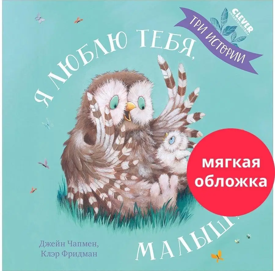 Я люблю тебя, малыш! Три истории фото книги