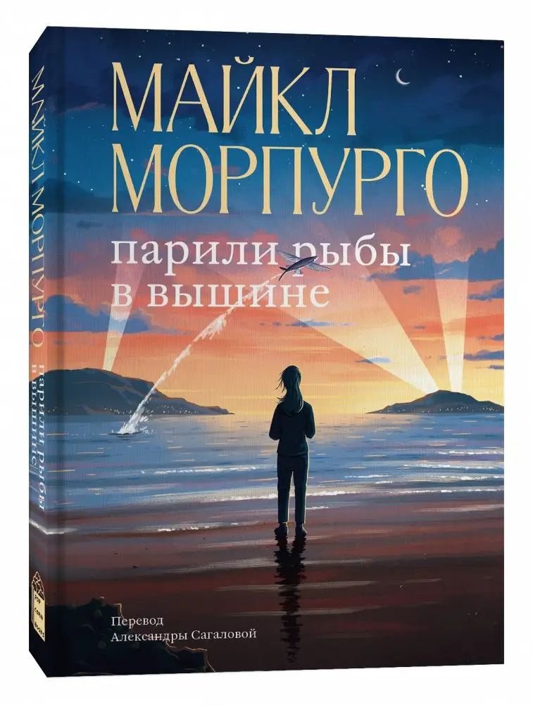 Парили рыбы в вышине фото книги