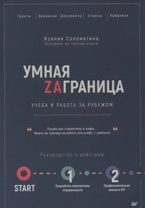 Умная заграница. Учеба и работа за рубежом. Руководство к действию фото книги