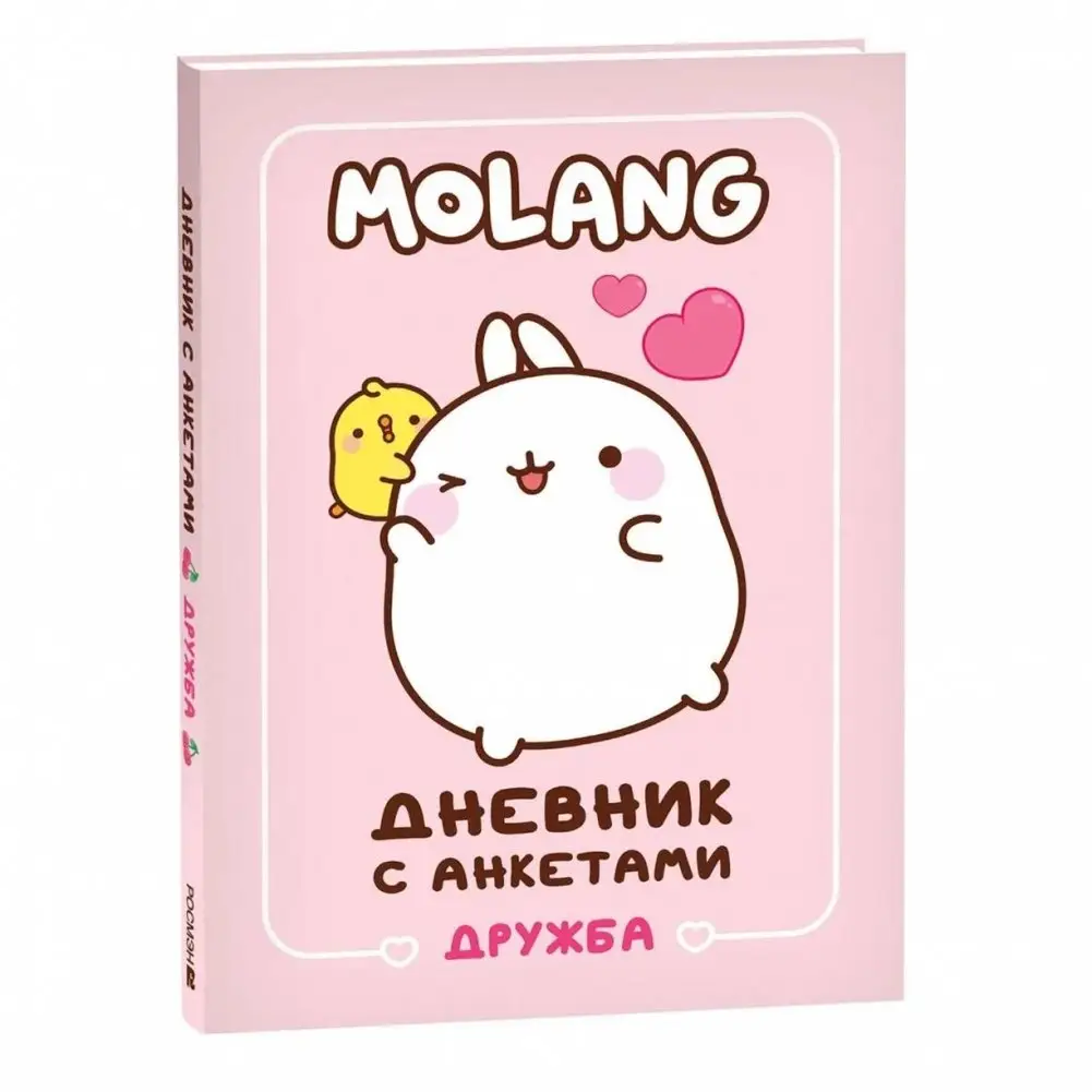 Дневник с анкетами. Дружба (Моланг) фото книги