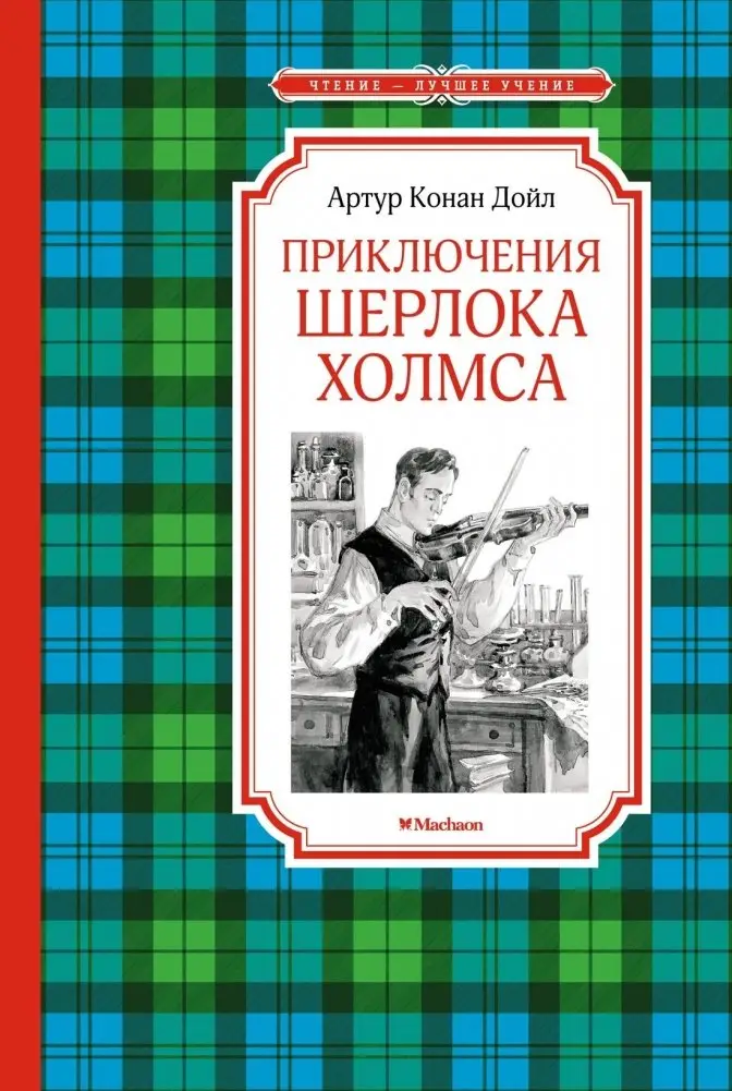 Приключения Шерлока Холмса фото книги