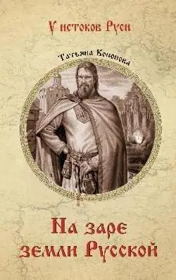 На заре земли Русской фото книги