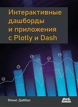 Интерактивные дашборды и приложения с Plotly и Dash фото книги