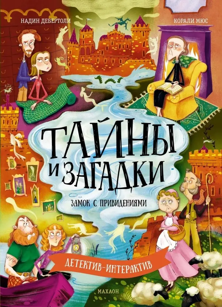 Тайны и загадки. Замок с привидениями фото книги