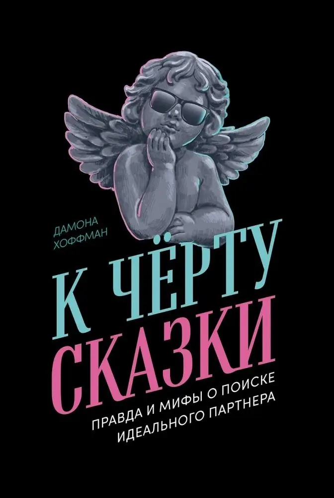 К чёрту сказки. Правда и мифы о поиске идеального партнера фото книги