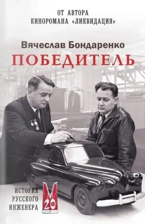 Победитель. История русского инженера фото книги