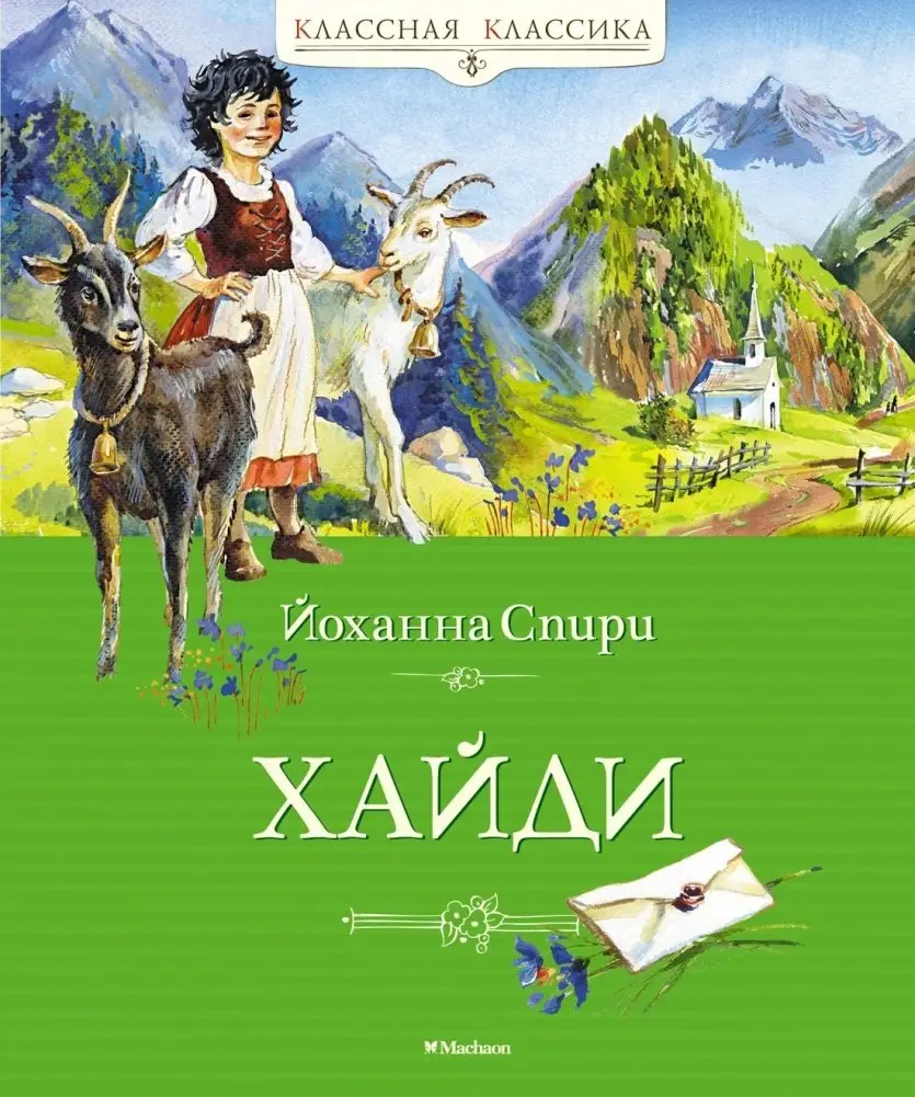 Хайди фото книги