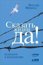 Сказать жизни "ДА!". Психолог в концлагере | Man's Search for Meaning