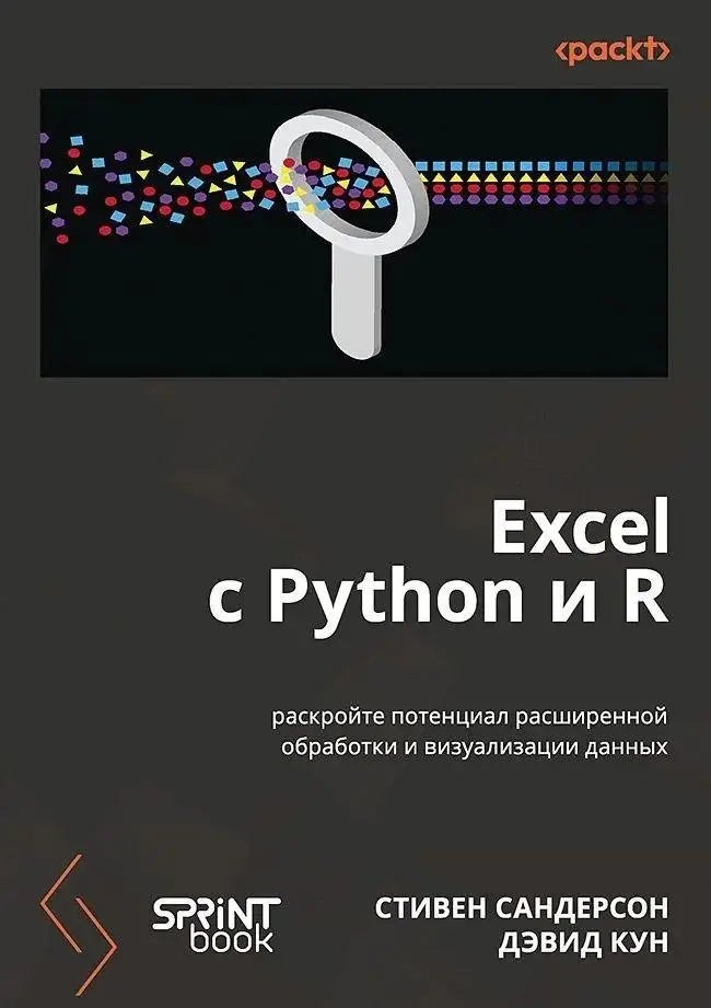 Excel с Python и R: раскройте потенциал расширенной обработки и визуализации данных фото книги