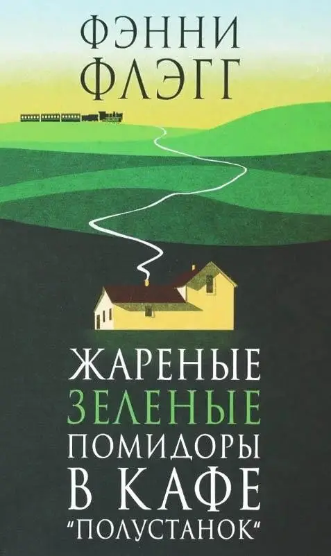 Жареные зеленые помидоры в кафе "Полустанок" фото книги