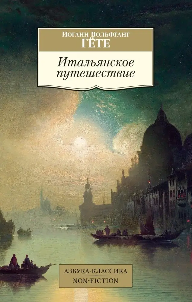 Итальянское путешествие фото книги