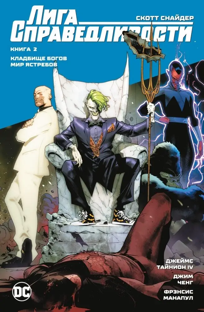 Лига Справедливости. Книга 2. Кладбище богов. Мир Ястребов фото книги