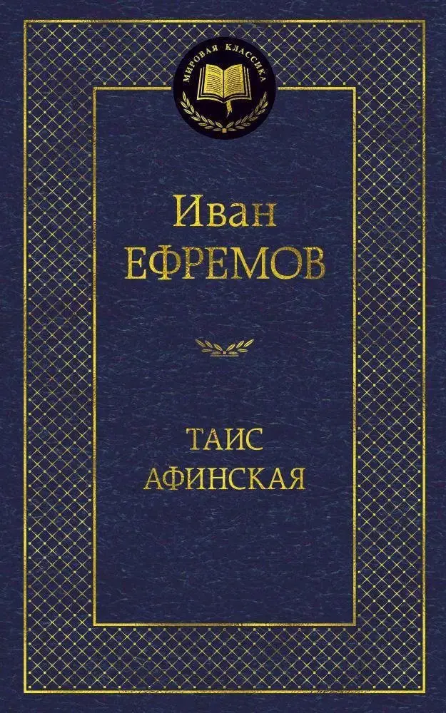 Таис Афинская фото книги
