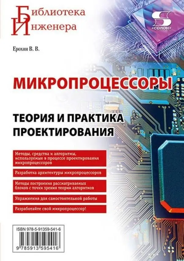Микропроцессоры. Теория и практика проектирования фото книги