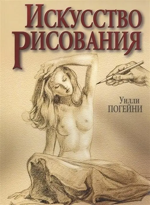Искусство рисования фото книги
