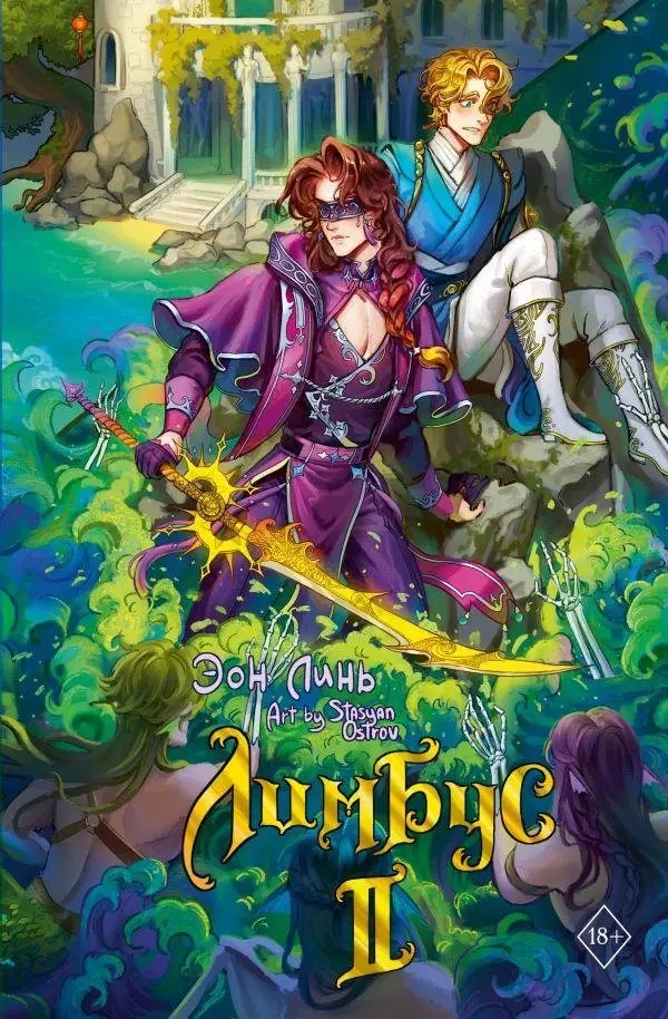 Лимбус. Том 2 фото книги