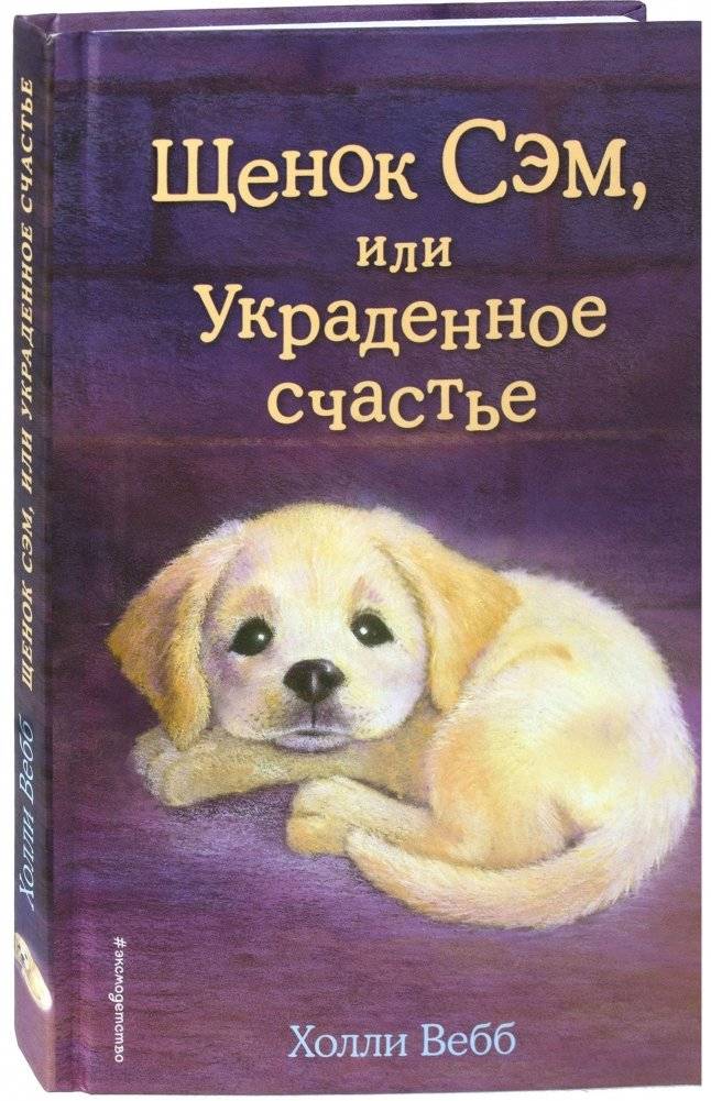 Щенок Сэм, или Украденное счастье фото книги