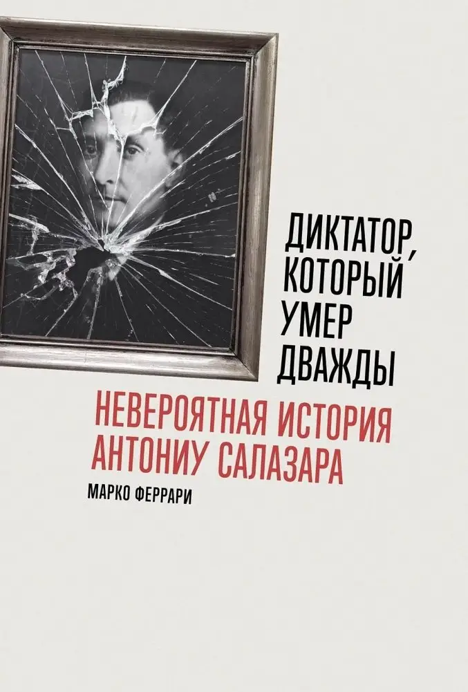 Диктатор, который умер дважды. Невероятная история Антониу Салазара фото книги
