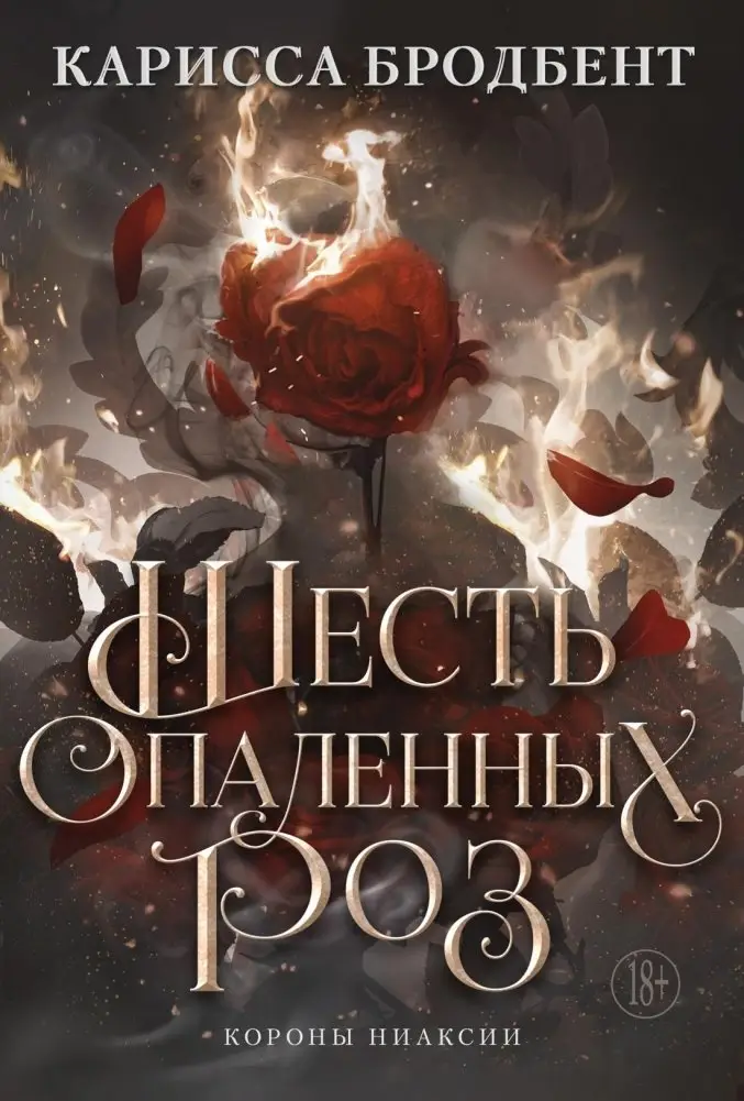 Шесть опаленных роз фото книги