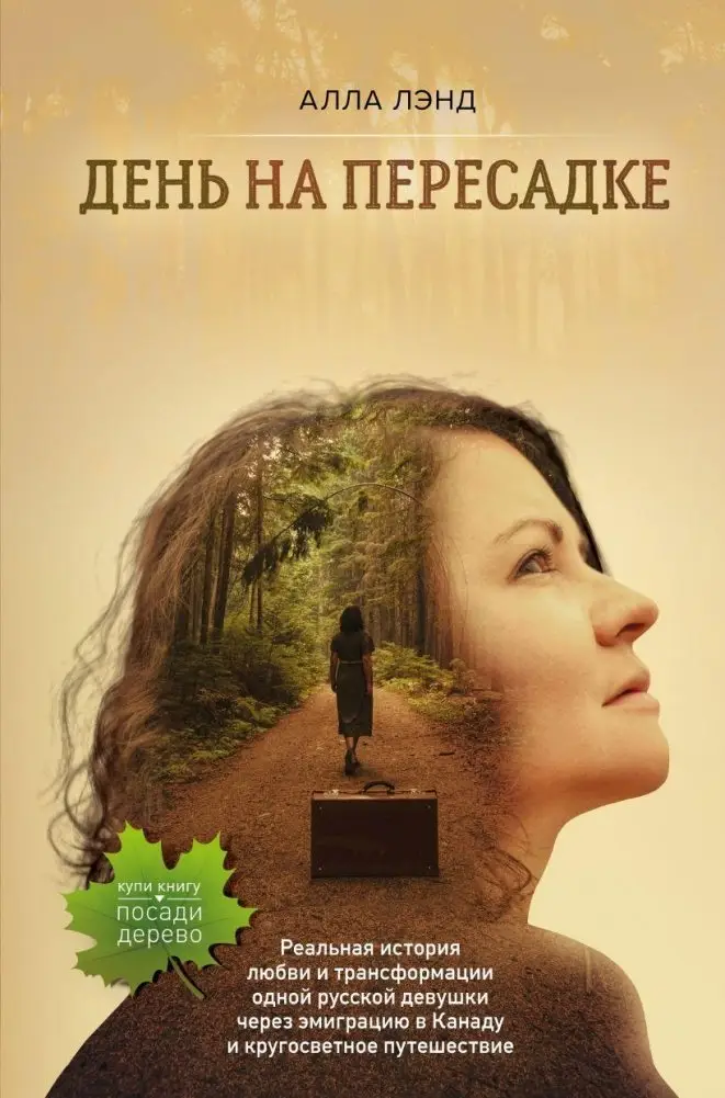 День на Пересадке фото книги