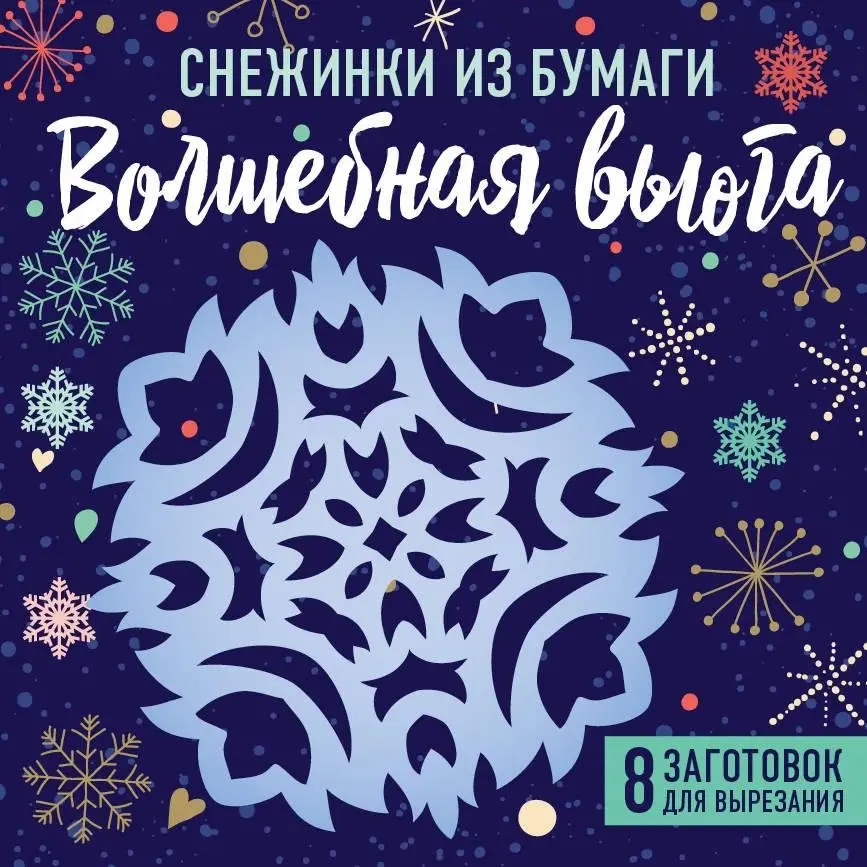Снежинки из бумаги "Волшебная вьюга" фото книги