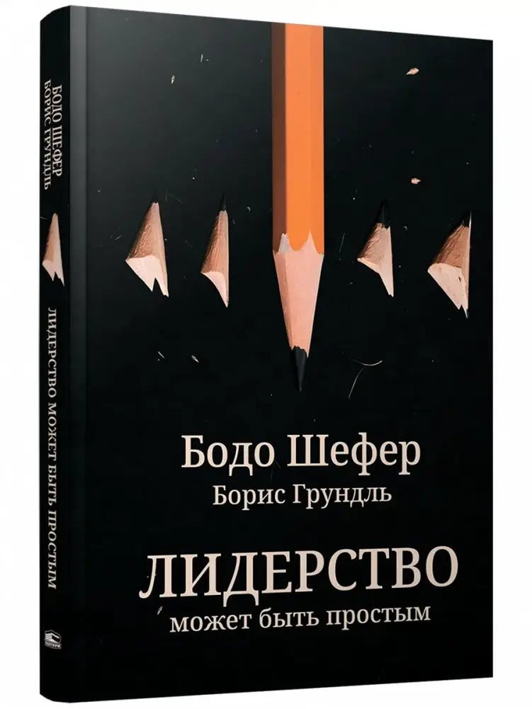 Лидерство может быть простым фото книги