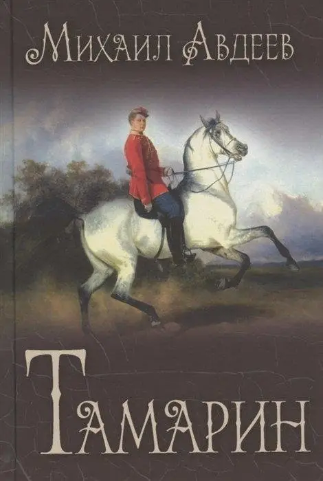 Тамарин фото книги