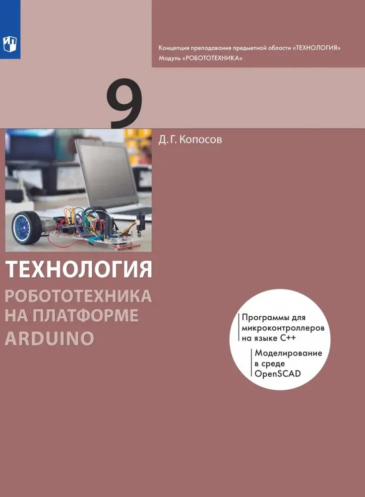 Технология. Робототехника на платформе Arduino. 9 класс. Учебник фото книги