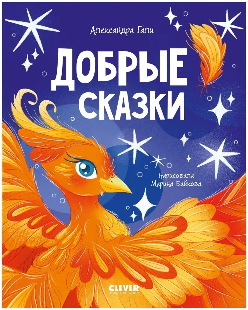 Добрые сказки фото книги
