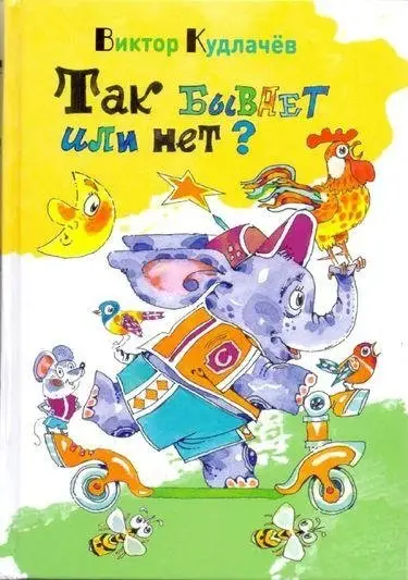 Так бывает или нет? фото книги