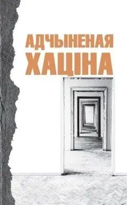 Адчыненая хаціна фото книги