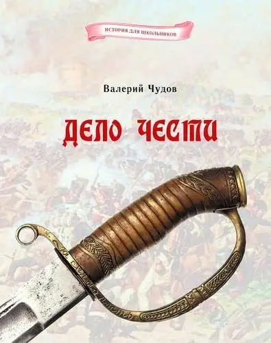 Дело чести фото книги