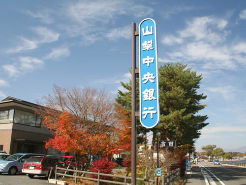 Additional image 20 of Yamanaka, Yamanakako Village, Minamitsuru District, Yamanashi Prefecture