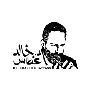 Dr. Khaled Ghattass الدكتور خالد غطاس