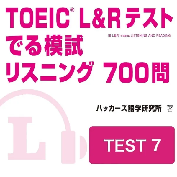 TOEIC L&Rテスト でる模試 リスニング 700問 TEST 7