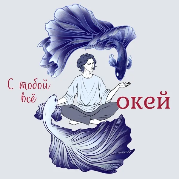 С тобой всё окей | Пространство, где можно быть собой