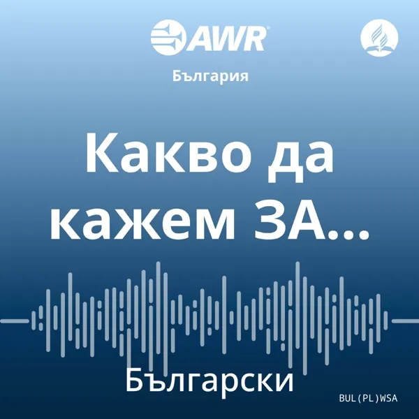 Честност или тактичност – кое предпочитате?