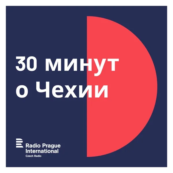 30 минут о Чехии 06. 07. 2024