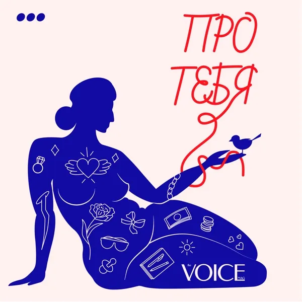 Про тебя