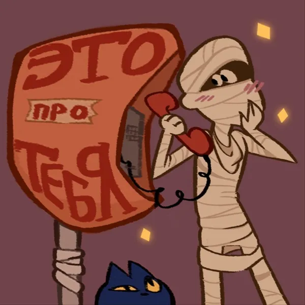Это про тебя