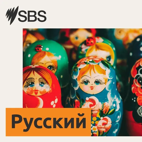 Новости SBS на русском языке — 06.08.2025